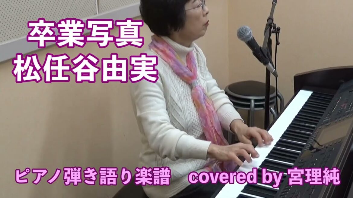 卒業写真　松任谷由実　ピアノ弾き語り楽譜　covered by 宮理純