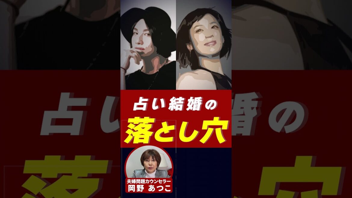 占い結婚の落とし穴！【芸能人から学ぶ夫婦問題】#岡野あつこ #夫婦問題 #佐藤仁美 #細貝圭