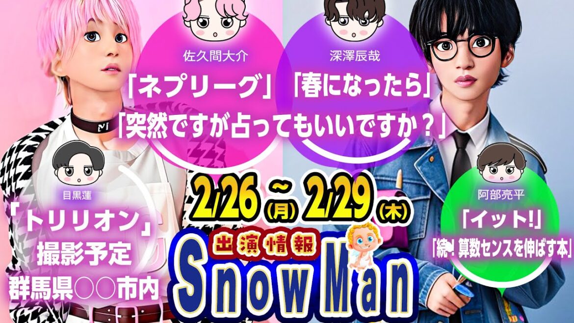 🔥占っても？🔥イット🔥ネプ⛄SnowMan出演情報 2/26(月)～2/29(木)⛄🔥トリリオンゲーム撮影予定もお知らせ🔥