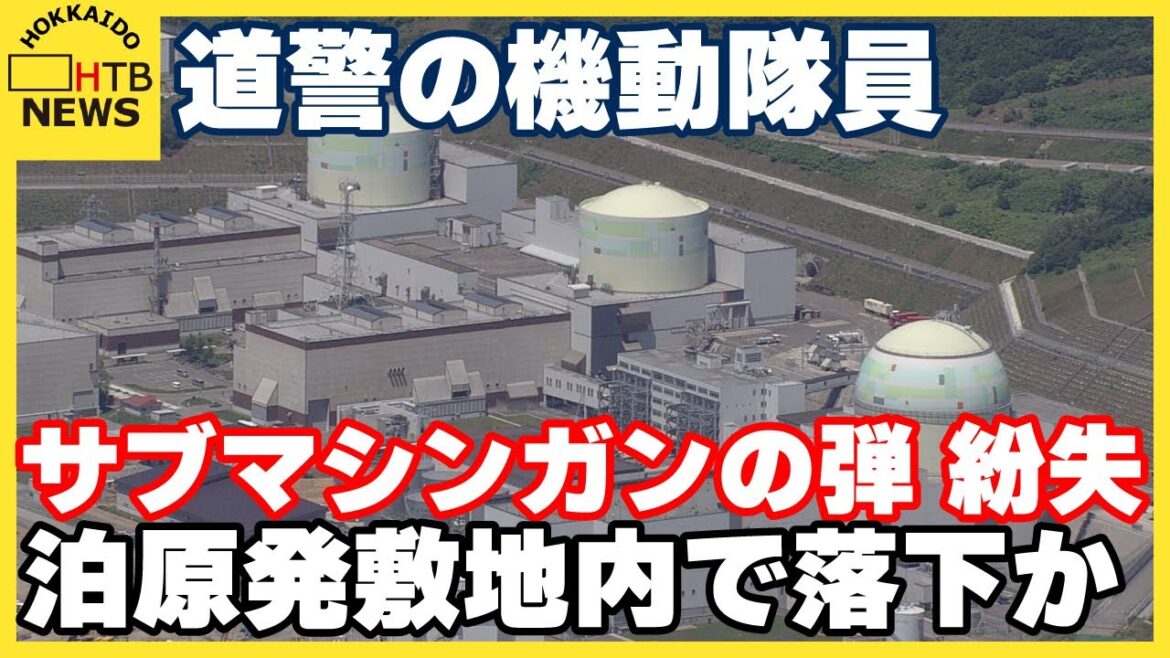 原発敷地内でサブマシンガンの実弾を紛失　機動隊の指揮官が気づく　暴発せず敷地内で落下か　北海道泊原発