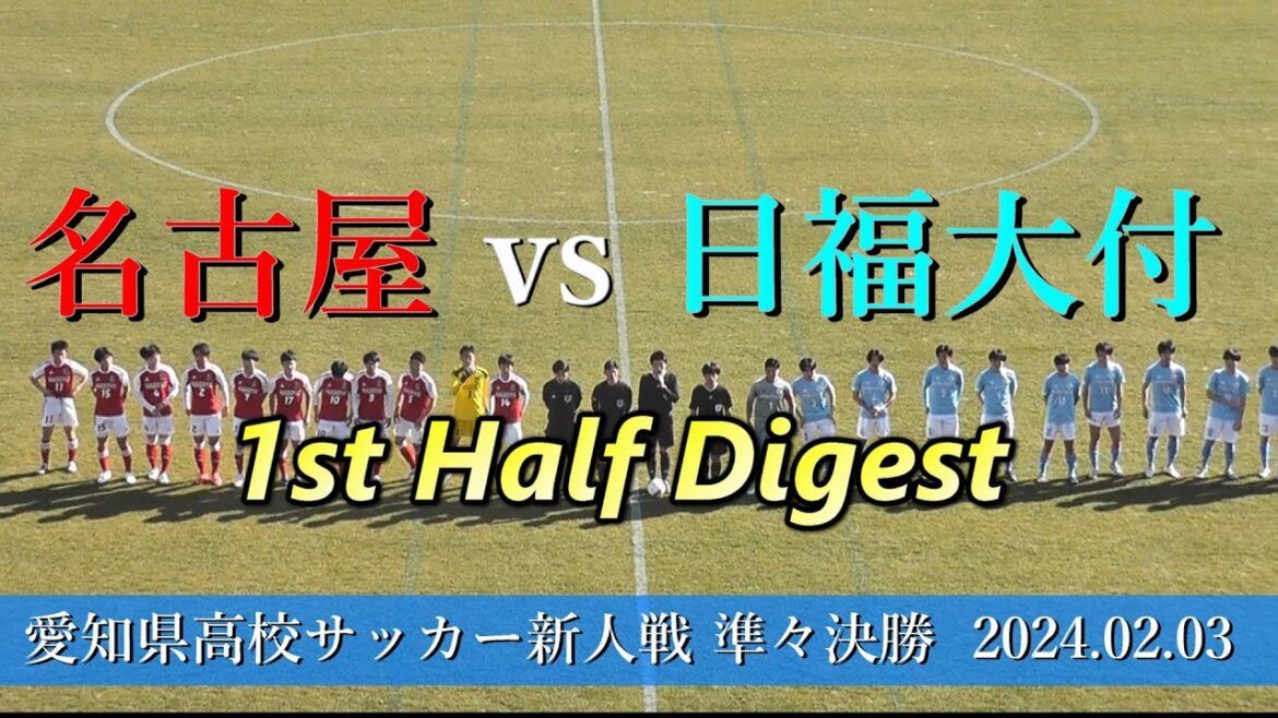名古屋高校 vs 日本福祉大学付属高校 前半戦ダイジェスト【サッカー新人戦2023 準々決勝】