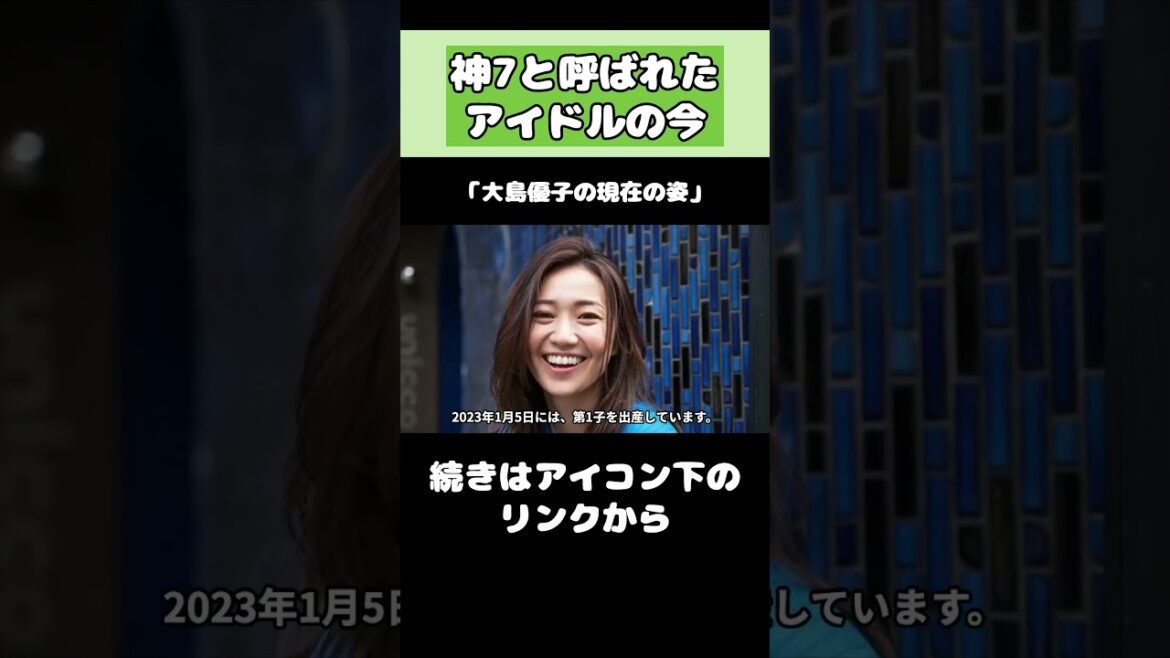 大島優子の現在がヤバい！！ #akb48  #アイドル #大島優子 #shorts