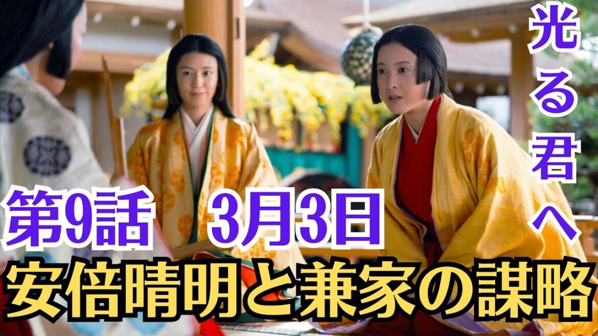 大河ドラマ「光る君へ」第9話！3月3日！「安倍晴明と兼家の謀略」！盗賊団の逮捕！道長の根回し！直秀たちとの別れ！藤原兼家の策！藤原道兼の策！安倍晴明の策