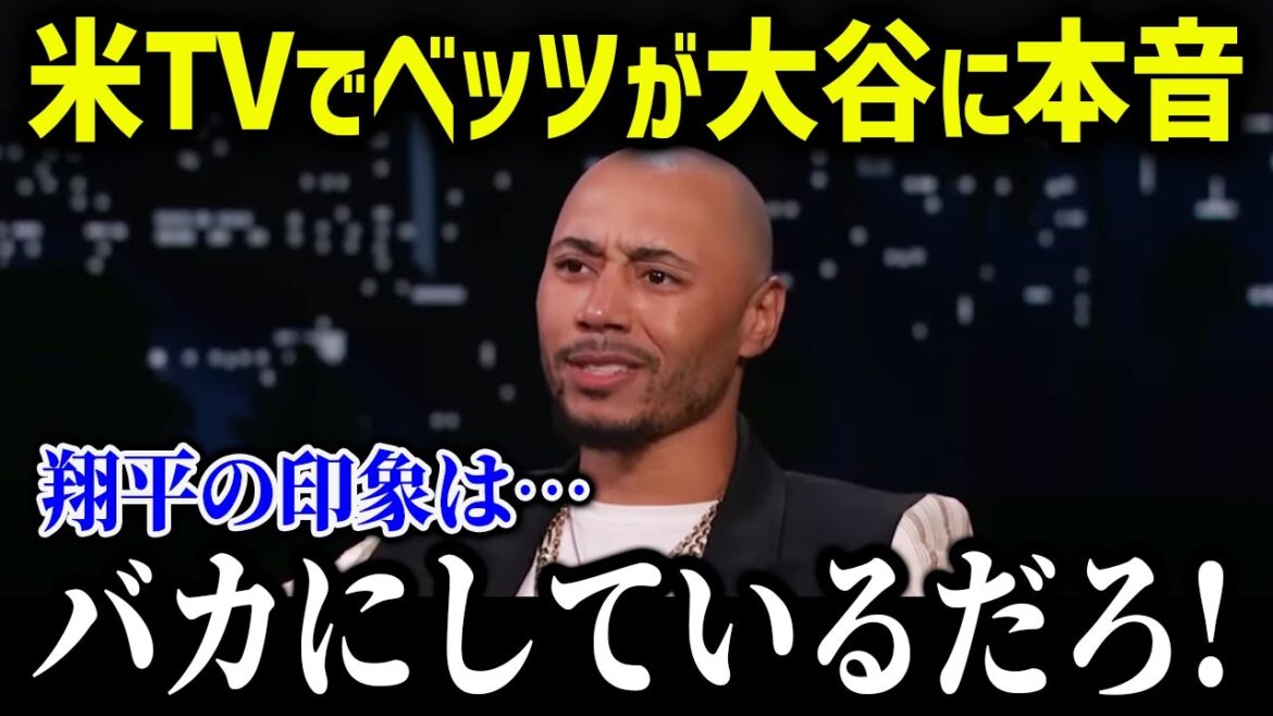 大谷翔平についてのベッツの印象がやばすぎた！ドジャース打線が最強に！【海外の反応/MLB/メジャー/野球】