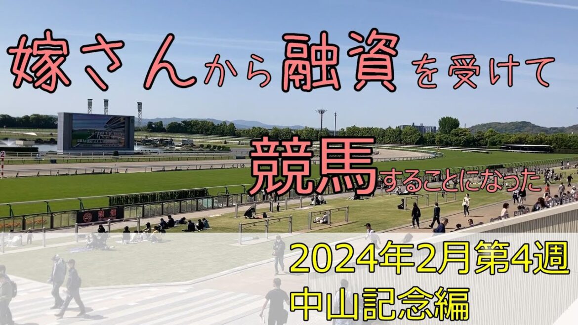 嫁さんから融資を受けて競馬することになった ♯中山記念編