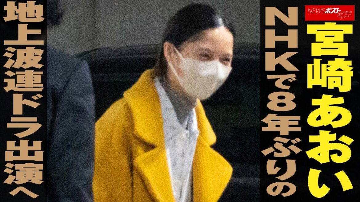 宮崎あおい　NHK で 8年ぶり の 地上波 連ドラ出演 へ NEWSポストセブン