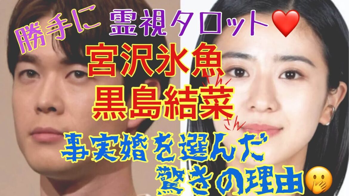宮沢氷魚さん黒島結菜さん・事実婚を選んだ驚きの理由と２人の今後