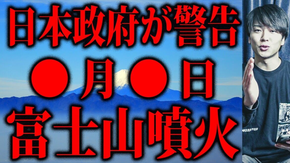 富士山噴火の日が決まりました。
