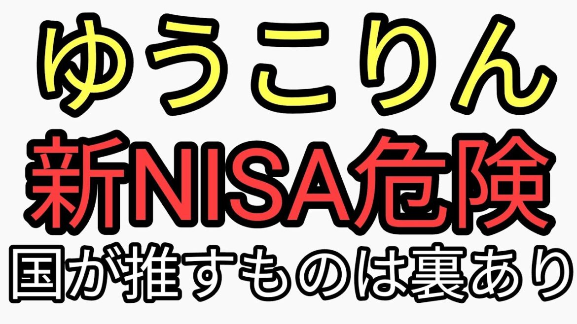 小倉優子ゆうこりん新NISAは危険！政府のすすめるものには裏がある。