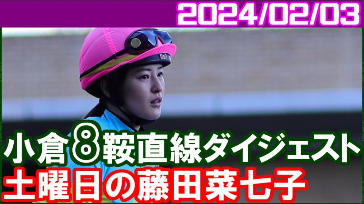 [小倉8鞍] 藤田菜七子～アベベの直線は手に汗握りました／2024年2月3日