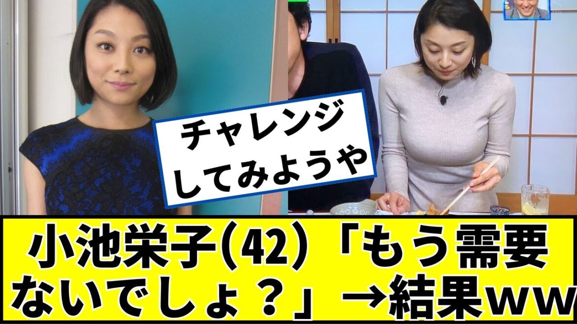 小池栄子（42）さん「今の子にもう需要ないよね」→結果ｗｗ #2ch #5ch #なんｊ #ネットの反応