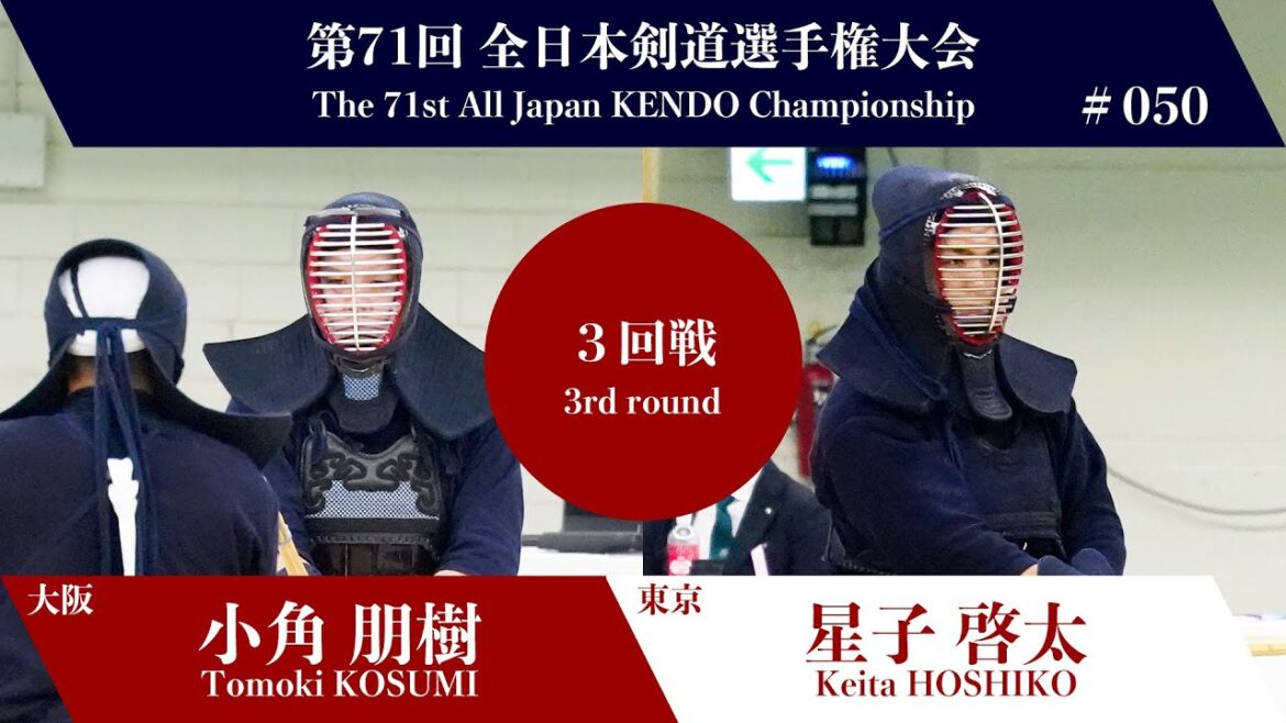 小角 朋樹 -コメ 星子 啓太_第71回全日本剣道選手権大会 三回戦 50試合