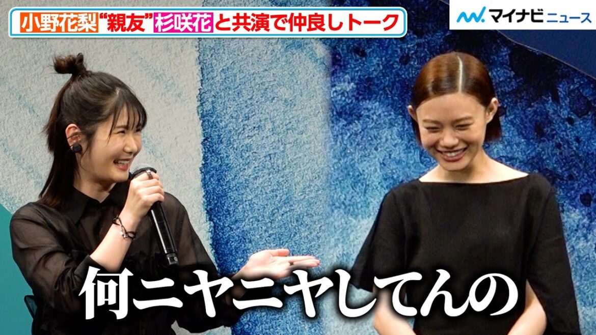 小野花梨、親友・杉咲花と舞台上で仲良し全開！ちょっと“天然”が出てしまい司会者からツッコミも 『52ヘルツのクジラたち』 完成披露試写会