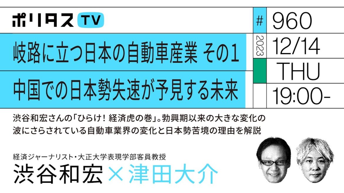 岐路に立つ日本の自動車産業 その１ 中国での日本勢失速が予見する未来｜ゲスト：渋谷和宏（12/14）#ポリタスTV