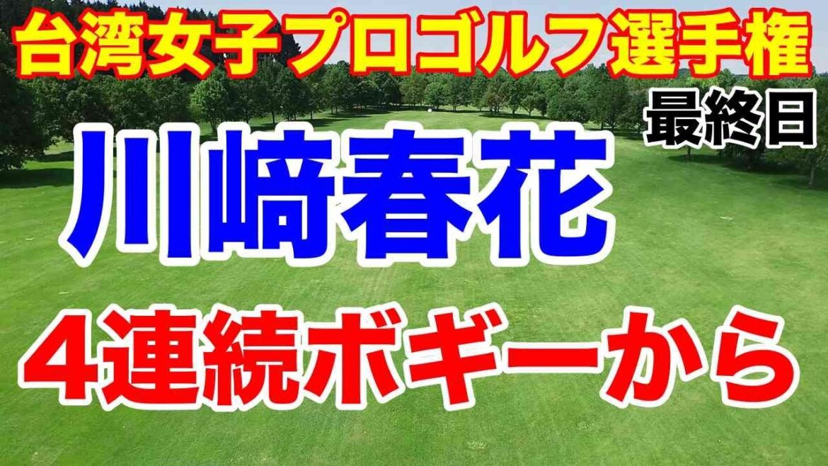川﨑春花優勝！【台湾女子ゴルフツアー】ホンハイ台湾女子プロゴルフ選手権最終日の結果　６打差逆転されてから・・・
