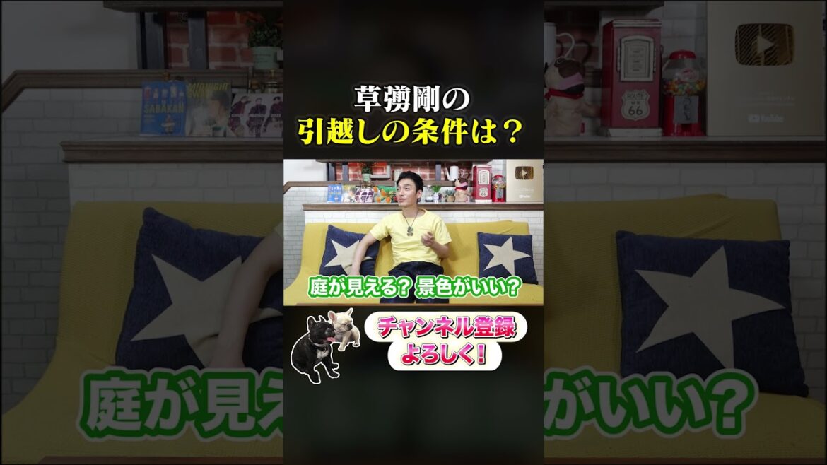 引っ越しについて真面目に考える草彅剛 #shorts #草彅剛 #引っ越し