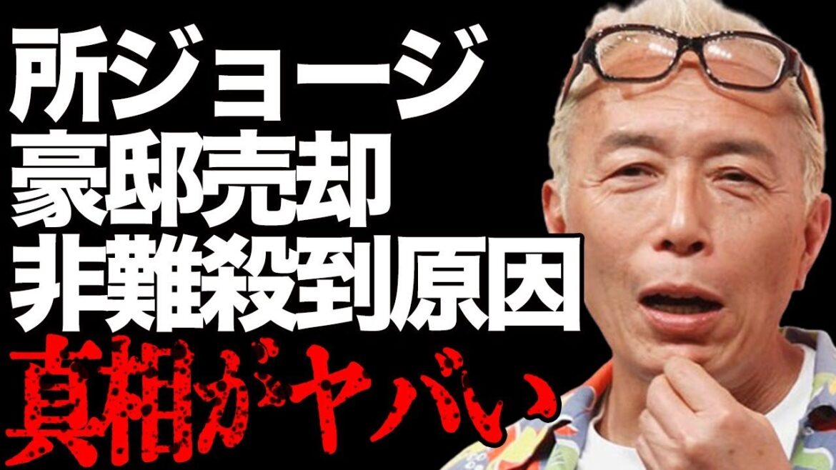 所ジョージが“豪邸売却”した原因…“非難殺到”した衝撃の理由に言葉を失う…「世田谷ベース」でも有名な歌手で芸人が中島知子に“ビンタ”された修羅場に驚きを隠せない…