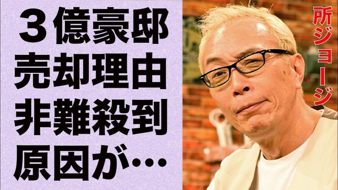 所ジョージの3億円豪邸売却の原因…“非難殺到”した理由に言葉を失う…「世田谷ベース」でも有名な歌手で芸人に中島知子がビンタした“事件”に驚きを隠せない…