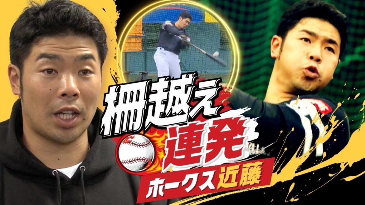 打撃２冠・近藤選手が柵越え連発　ホークス宮崎キャンプ全体練習に合流「徐々に実戦モードに」