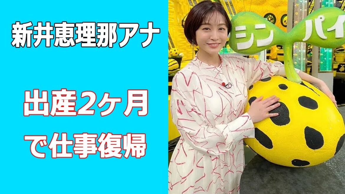 新井恵理那アナが出産2ヶ月で仕事復帰。番組に即復帰は焦り?