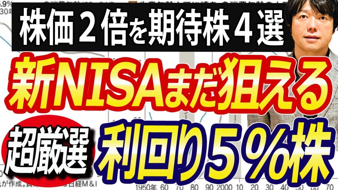 新NISA成長枠でまだ狙える高配当株4選！利回り4.5%以上続出、利回り約5%期待株も！