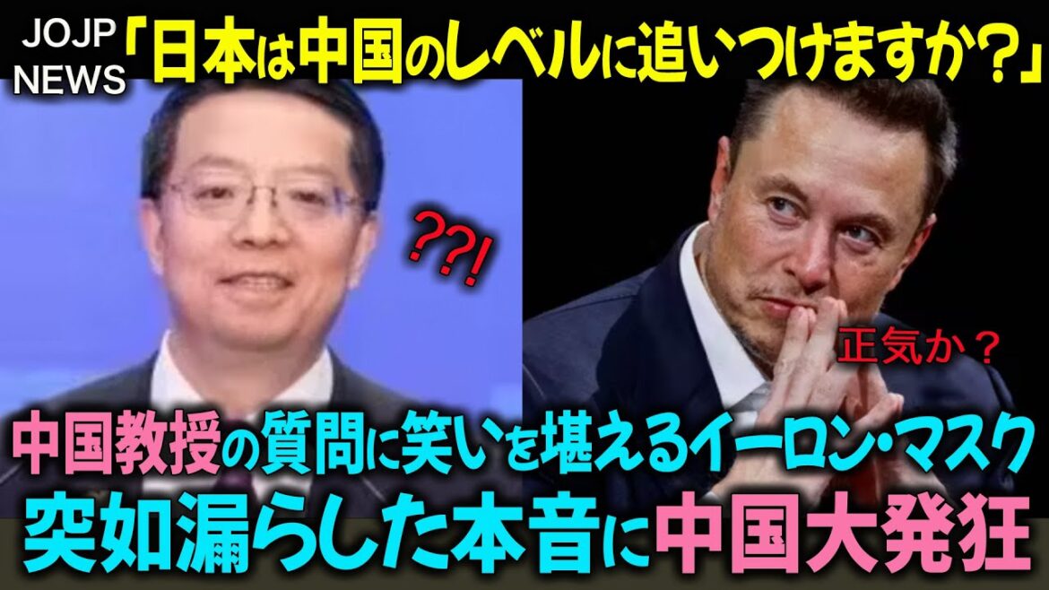 日本を見下す中国名門大学教授を、イーロンマスクが完全論破した状況【海外の反応】