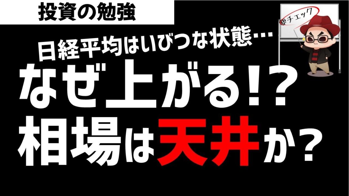 日経平均株価は異常な動き！相場はそろそろ天井なのか？ズボラ株投資