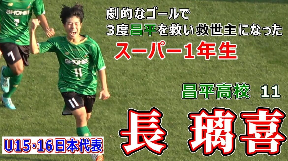 昌平高校 11 長 璃喜 劇的なゴールで3度昌平を救い救世主になったスーパー1年生 FC LAVIDA➡昌平高校 U15・U16日本代表 昌平高校 11 長 璃喜 劇的なゴールで3度昌平を救い救世主になったスーパー1年生 FC LAVIDA➡昌平高校 U15・U16日本代表