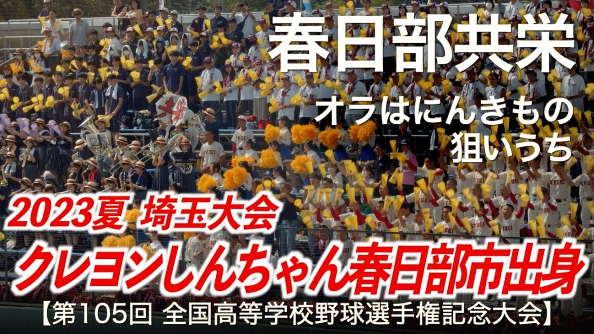 春日部共栄  オラはにんきもの 〜 狙いうち  高校野球応援 2023夏【第105回全国高等学校野球選手権記念大会 埼玉大会】【ハイレゾ録音】