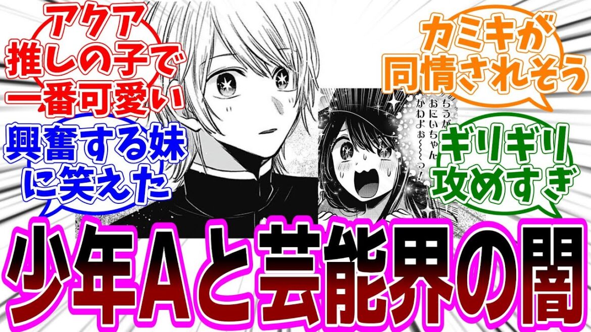 最新話【推しの子】139話「ルッキズム」感想 速報版 「ちうがくせいのアクアがかわよぉ〜っ／姫川愛梨のせいでカミキが闇落ち？／カミキ君小さくね？／アクアの演技が凄いけどステータス本当にB？」【反応集】