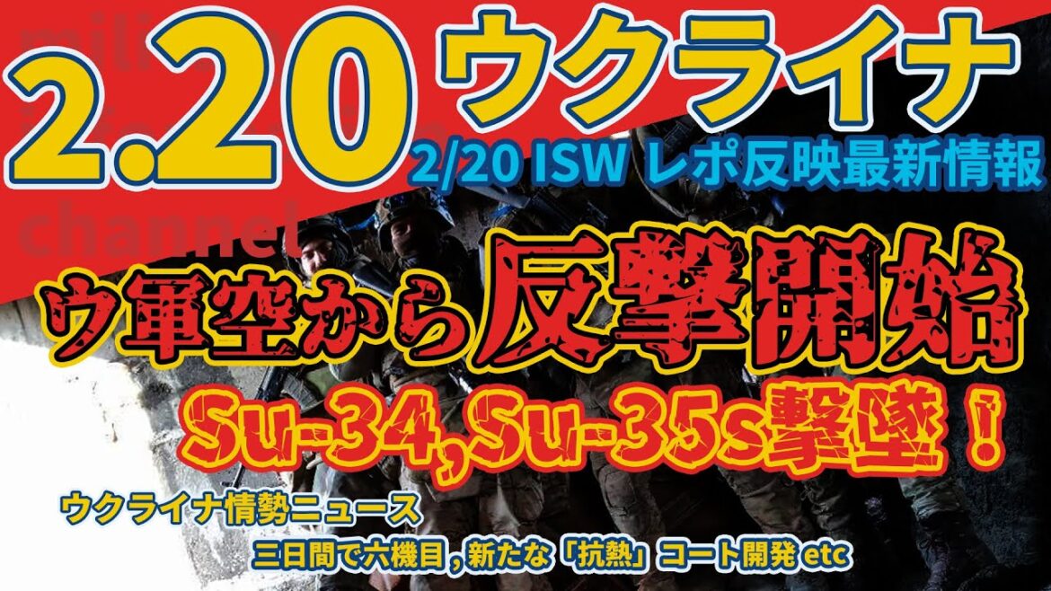 最速最新2月20日(火)ウクライナ軍戦闘機更に二機撃墜、三日間で六機撃墜:日本、復興会議でウクライナへの支援を約束:１億ドル規模の支援を発表:軍事情報チャンネル