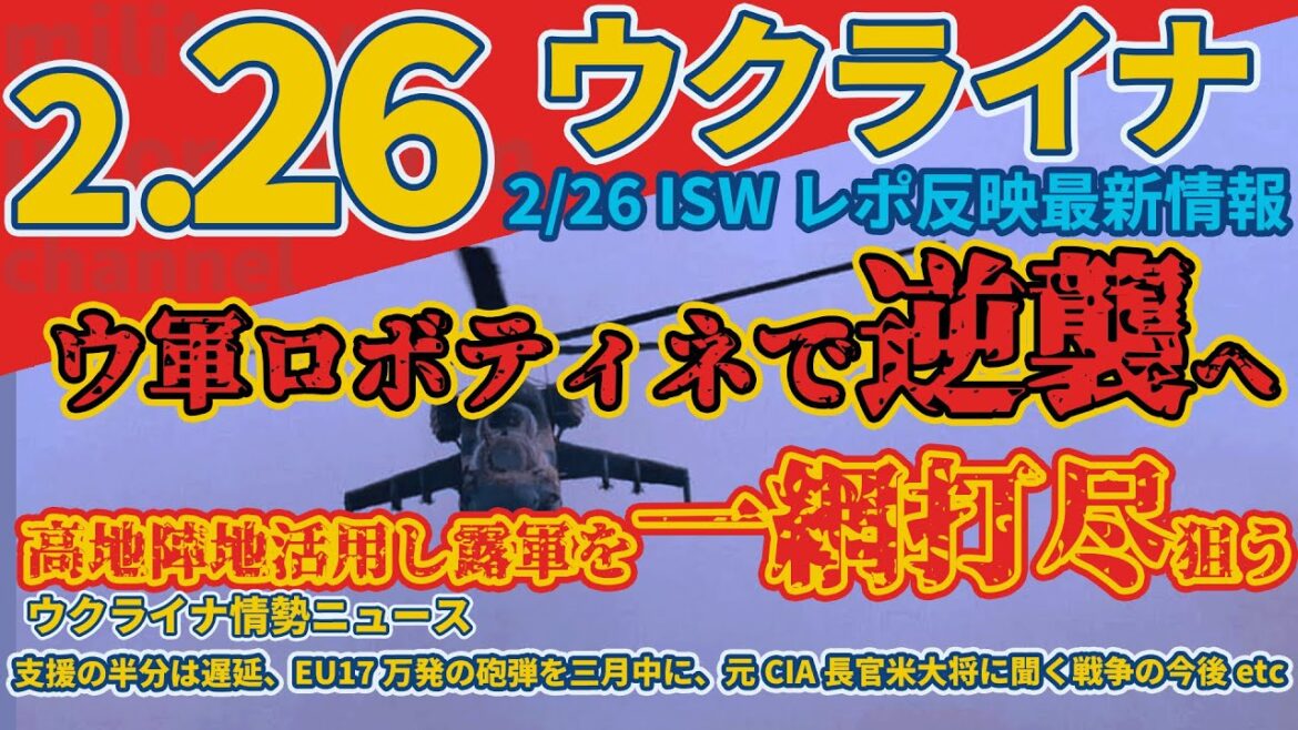 最速最新2月26日(月)3月末までに約17万発の砲弾をウクライナに移送へ:次世代CV90歩兵戦闘車は戦争で最高の戦闘車になる可能性:軍事情報チャンネル