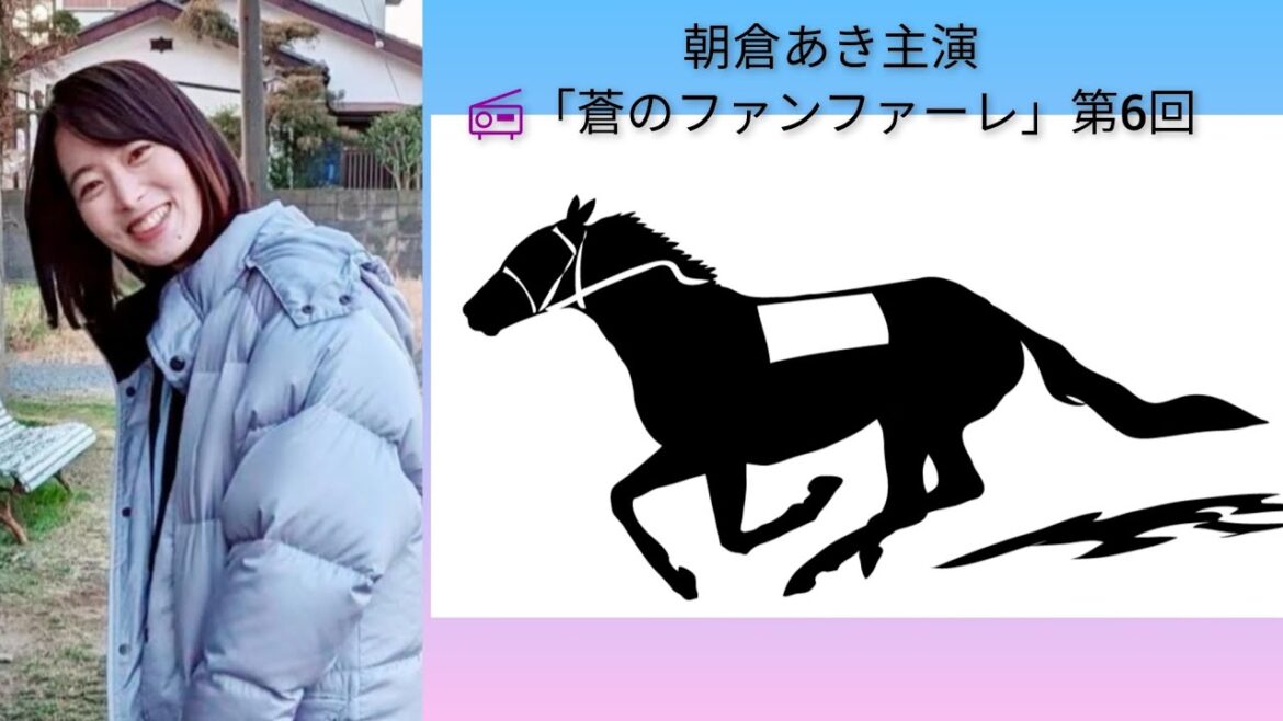 #朝倉あき 📻「蒼のファンファーレ」第6回