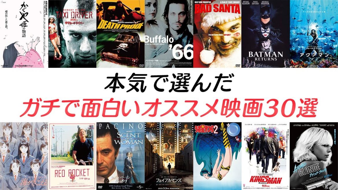 本気で選んだガチで面白いオススメ映画30選