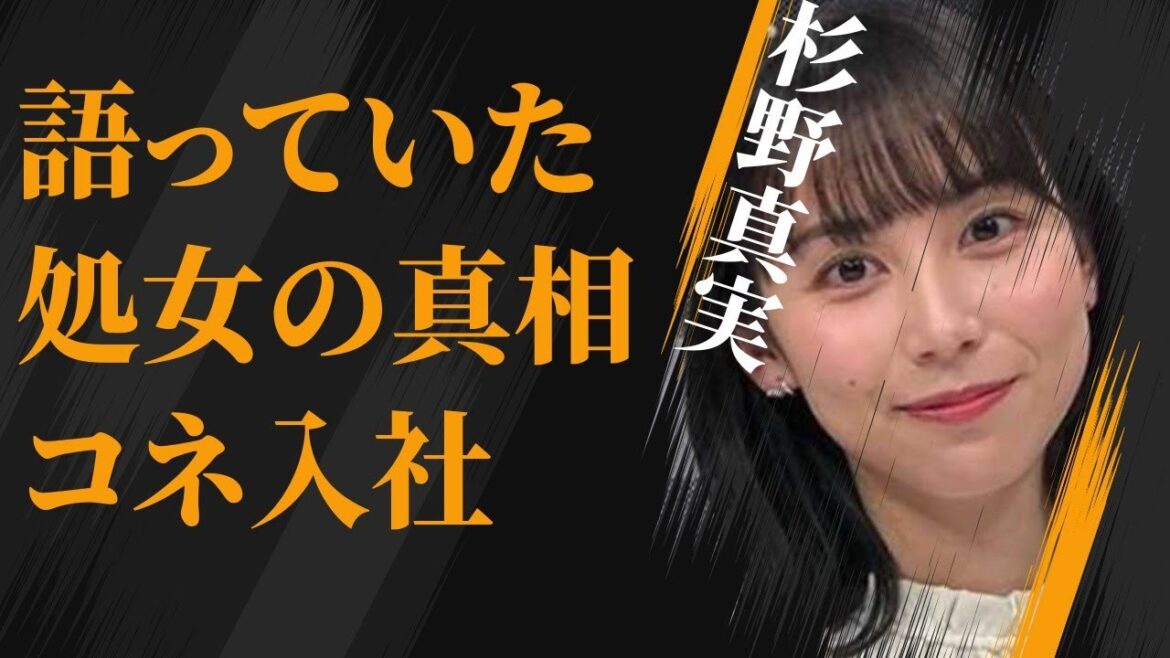 杉野真実が語っていた“処女”の真相…森喜朗のコネで入社の真相に言葉を失う…「アナウンサー」として活躍する彼女が結婚した旦那の正体に驚きを隠せない…