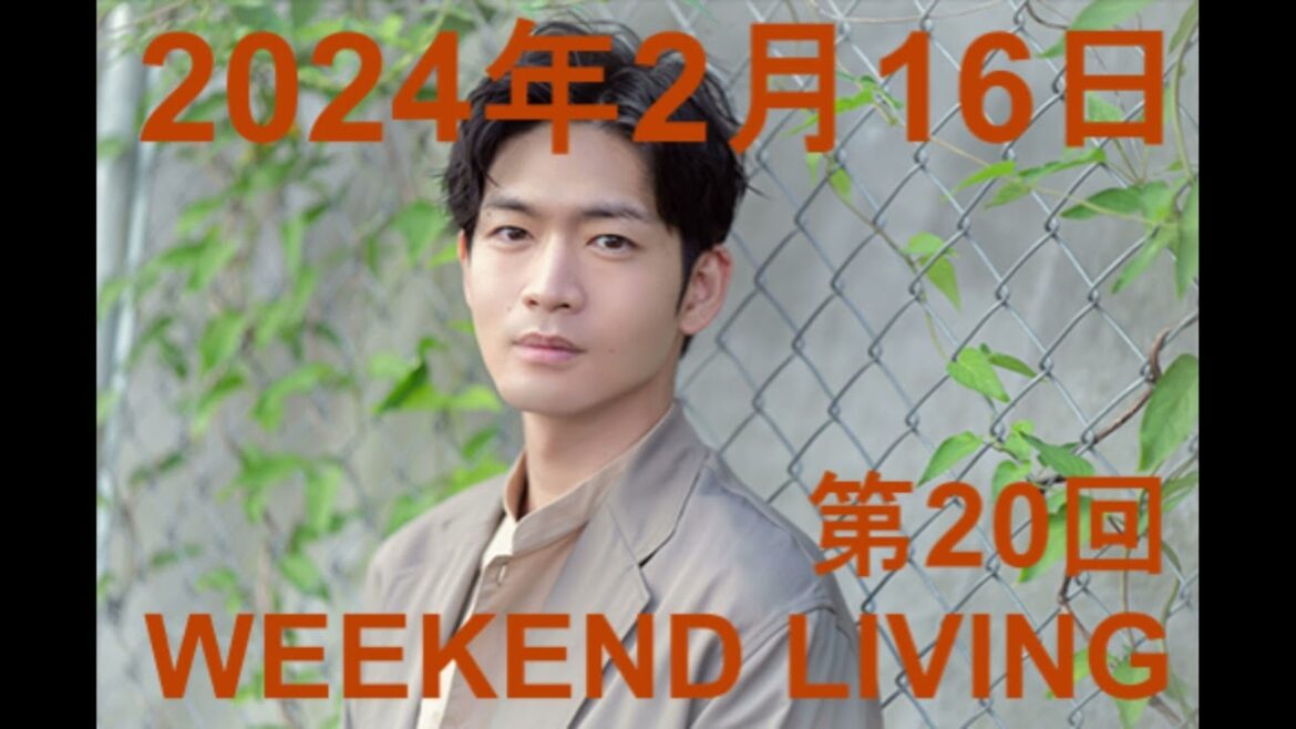 松下洸平「DK SELECT WEEKEND LIVING」第20回 2024年2月16日