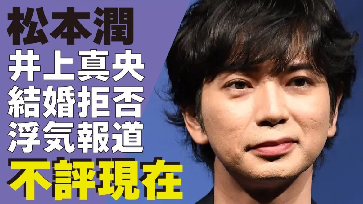 松本潤が井上真央に”結婚拒否”された真相...大河ドラマ「どうする家康」で共演した有村架純に求婚し続けるもキンプリ・高橋海人に負けた真相...熱愛浮上するも”浮気発覚”した真相に驚愕！