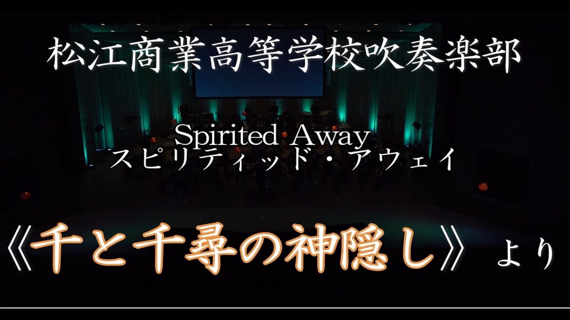 松江商業高等学校吹奏楽部　SpiritedAway(スピリティッド・アウェイ)～《千と千尋の神隠し》より