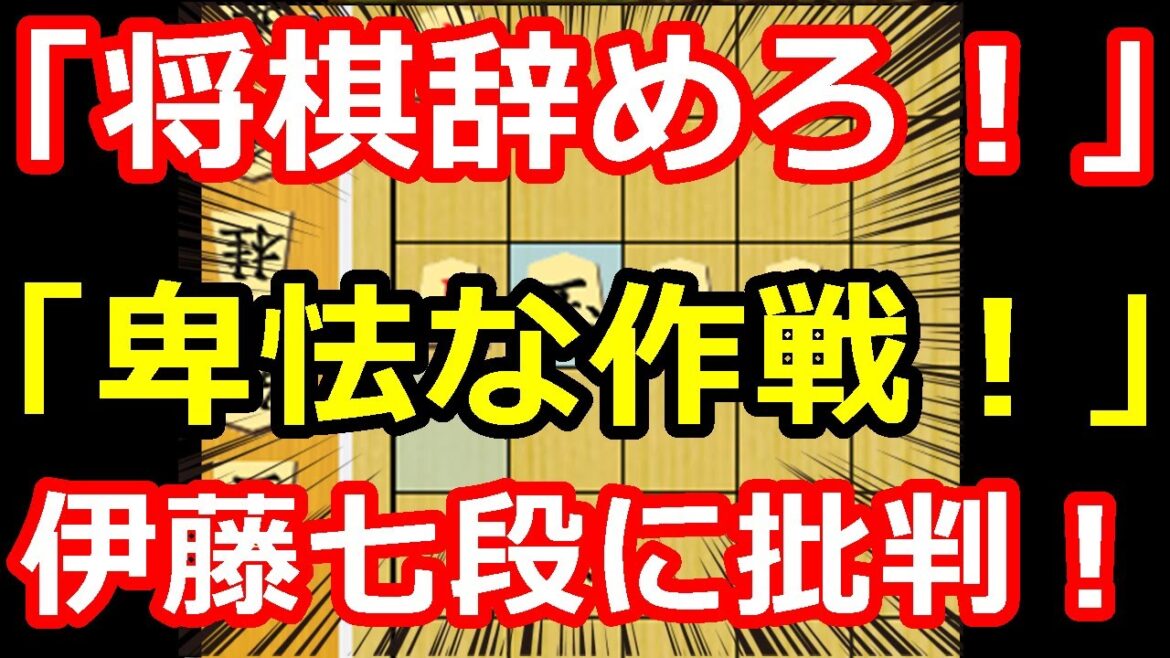 棋王戦第一局が大荒れ！伊藤七段に批判が殺到している件について　藤井聡太棋王 vs 伊藤匠七段 【将棋雑談】