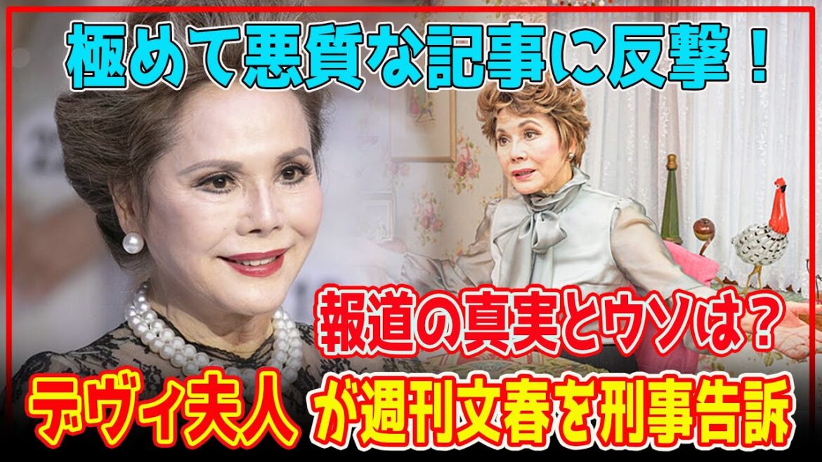 極めて悪質な報道に怒り爆発！デヴィ夫人が週刊文春を名誉毀損で告訴！衝撃の刑事告訴が発表される！社会からの抹殺を危惧する背景とは？【芸能】