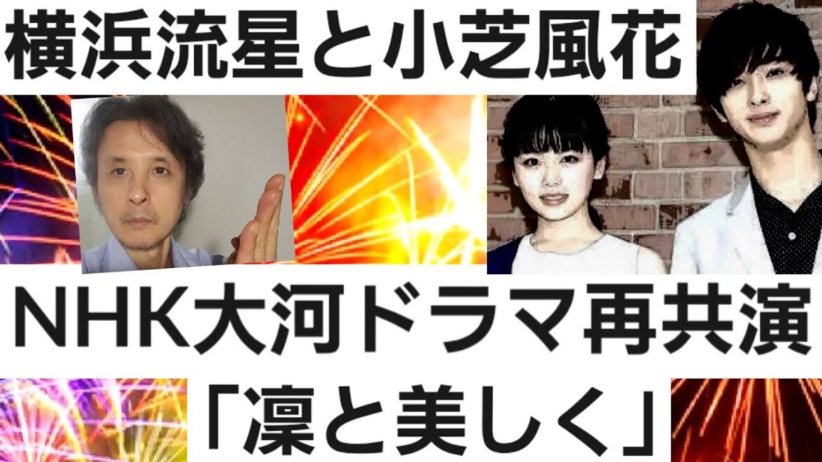 横浜流星と小芝風花NHK大河ドラマで再共演「凜と美しく」