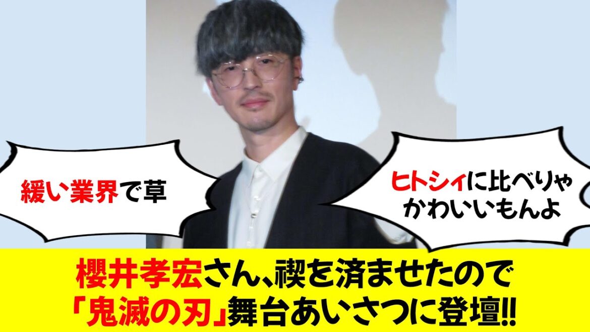 櫻井孝宏さん、禊を済ませたので「鬼滅の刃」舞台あいさつに登壇！！