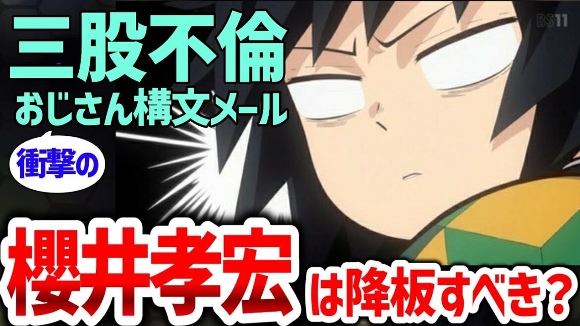櫻井孝宏騒動に対するネットの反応【鬼滅の刃･冨岡義勇/呪術廻戦･夏油傑/クラウド･FF7/おそ松さん/岸辺露伴/王様ランキング/三股不倫/文春砲】