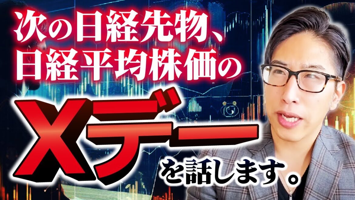 次の日経平均株価、日経先物のXデーを話します。 次の日経平均株価、日経先物のXデーを話します。