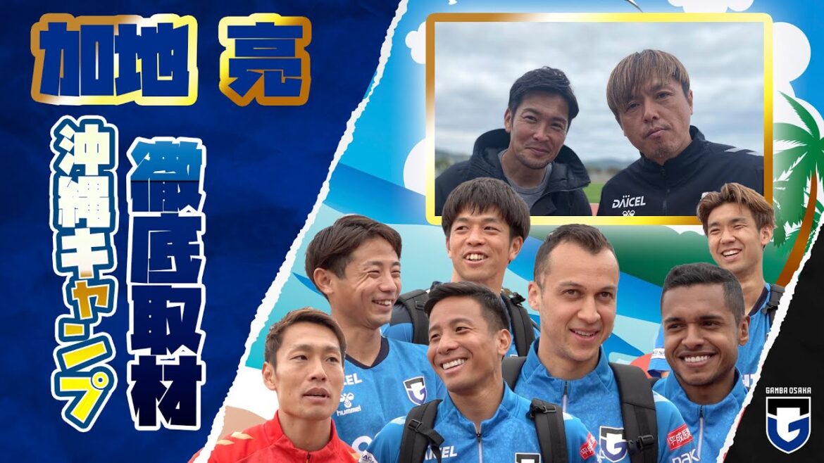 沖縄キャンプに#加地亮 が徹底取材!!かつての盟友#遠藤保仁 コーチにも直撃インタビュー🔥