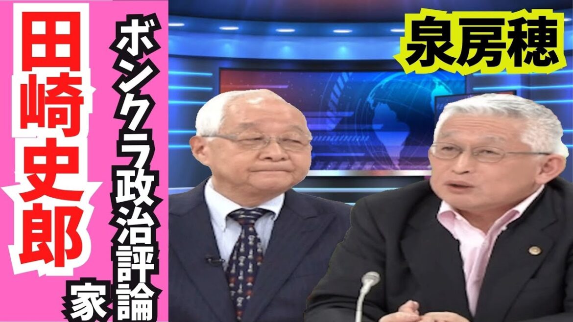 泉房穂「一番苦しんでいるのは国民」田崎史郎『一番苦しさを味わっているのは安倍派の中堅若手』　 [羽鳥慎一モーニングショー2024年1月11日] #自民党 #裏金 #岸田文雄 #キックバック #脱税