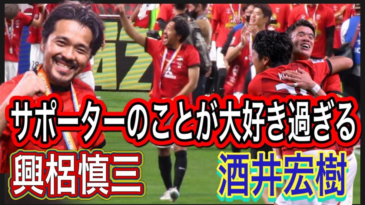 浦和レッズサポーターのことが大好き過ぎる興梠慎三と酒井宏樹❗️ 明治安田生命Ｊ１リーグ 浦和レッズ  DAZN ハイライト サッカー日本代表 サポーターチャントACL決勝 CWC ダイジェスト