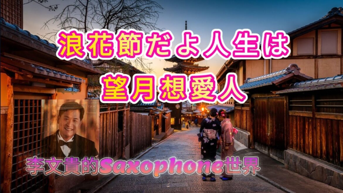 #浪花節だよ人生は ~ 細川たかし / #望月想愛人(台語) 次中音(B key) #李文貴的saxophone世界 ~78🎷