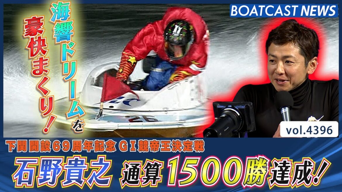 海響ドリームを豪快まくり！グランプリ覇者・石野貴之 1500勝達成│BOATCAST NEWS 2024年1月19日│