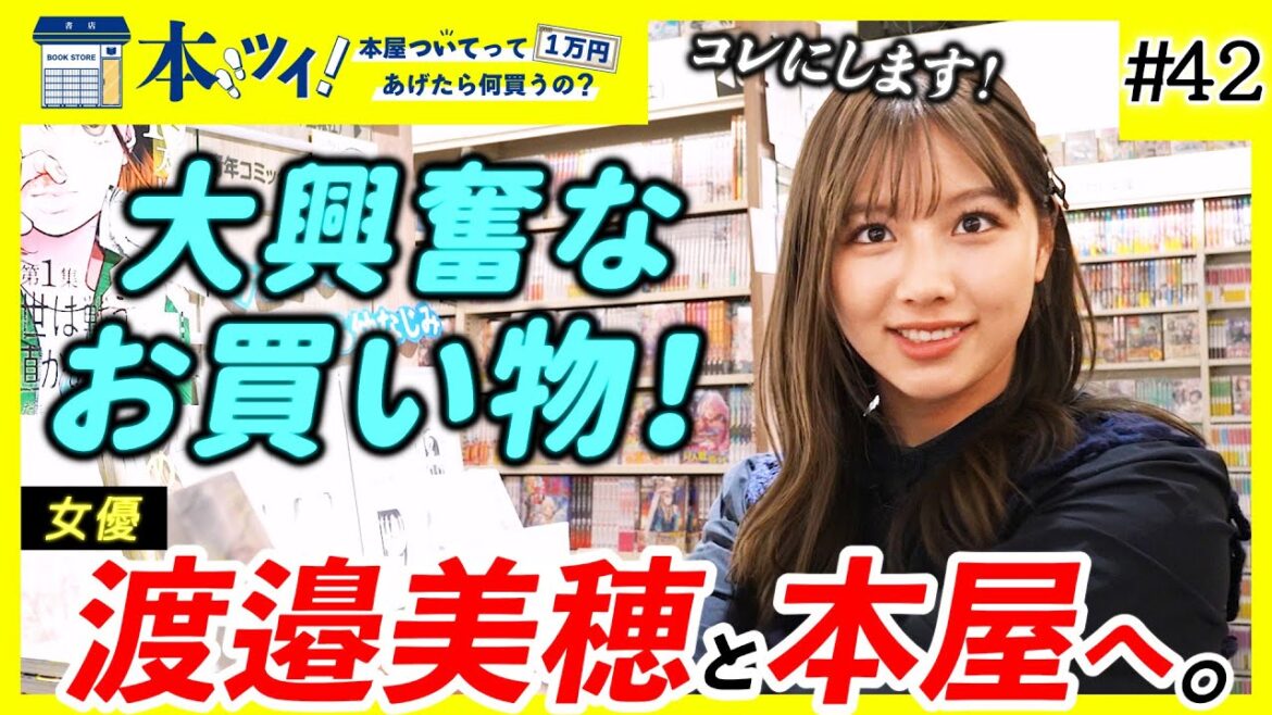 渡邉美穂さんを徹底解剖！本選びで趣味嗜好・内面が明らかに・・・！？【本ツイ！#42】